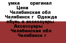 Cумка Boss оригинал › Цена ­ 15 000 - Челябинская обл., Челябинск г. Одежда, обувь и аксессуары » Аксессуары   . Челябинская обл.,Челябинск г.